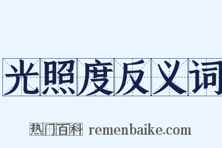 光照度反义词是什么意思的图片